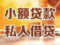 成都急用小额私人借贷-成都急用民间借贷个人放款-成都急用小额贷款