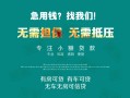 成都急用私借短借-成都急用贷款只要身份证贷款-成都急用民间私借