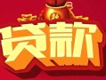 成都急用借钱急用-成都急用短借当天借钱-成都急用身份证正规贷款