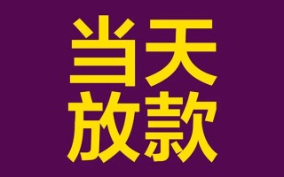 成都急用私人工程贷款-成都急用借贷-成都急用信用贷款网