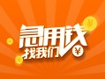 成都急用信用贷款哪家好-成都急用短借私人-成都急用私借空放免费上门