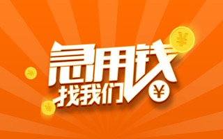 成都急用信用贷款哪家好-成都急用短借私人-成都急用私借空放免费上门