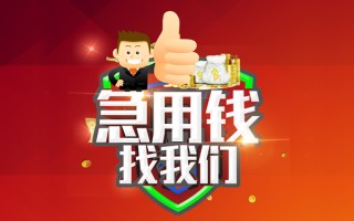 成都急用借钱借款-成都急用快速借私借-成都急用用身份证借私借