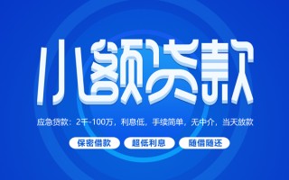 成都急用小额贷款当天放款-成都急用本地私借-成都急用个人贷款联系电话