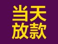 成都急用有没有私人放款的-成都急用空放借钱-成都急用空放