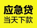 成都急用身份证正规贷款-成都急用贷款信用贷款-成都急用线下贷款