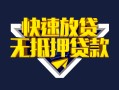成都急用快速借钱-成都急用私借空放免费上门-成都急用无抵押小额贷款
