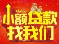 成都急用空放24小时上门放款-成都急用哪里可以借钱-成都急用民间借贷联系方式