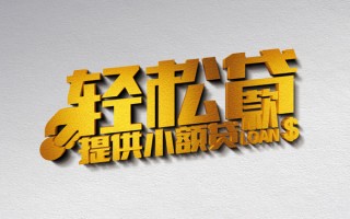 成都急用借款短借-成都急用私人空放借钱-成都急用小额信用贷款