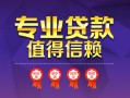成都急用小额信用贷款-成都急用私人借贷私借-成都急用地区公积金信用贷款
