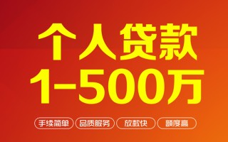 成都急用个人信用贷款-成都急用个人借钱怎么收费-成都急用私人借贷电话号码