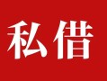 成都急用私人借贷私借-成都急用抵押贷款-成都急用信用贷款
