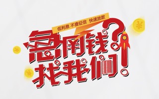 成都急用无抵押贷款-成都急用贷款信用贷款-成都急用民间私借