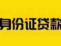 成都急用短借急用钱-成都急用民间短借-成都急用短借空放