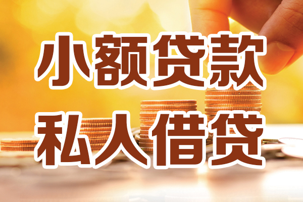 成都急用小额私人借贷-成都急用民间借贷个人放款-成都急用小额贷款-第1张图片-成都私人借钱服务中心 成都急用小额私人借贷-成都急用民间借贷个人放款-成都急用小额贷款-第1张图片-成都私人借钱服务中心