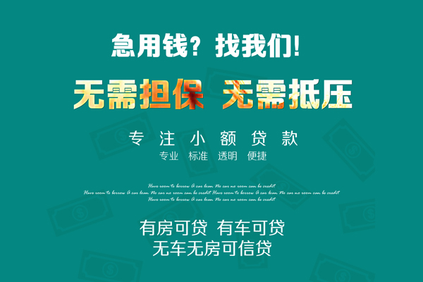 成都急用私借短借-成都急用贷款只要身份证贷款-成都急用民间私借-第1张图片-成都私人借钱服务中心 成都急用私借短借-成都急用贷款只要身份证贷款-成都急用民间私借-第1张图片-成都私人借钱服务中心