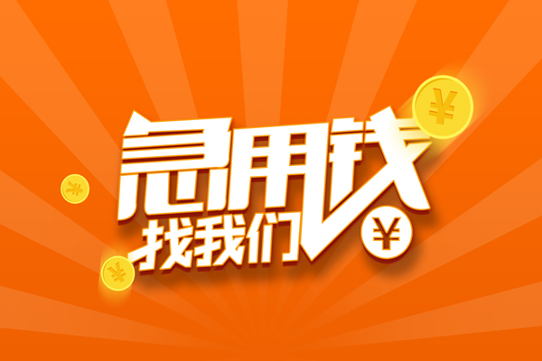 成都急用信用贷款哪家好-成都急用短借私人-成都急用私借空放免费上门-第1张图片-成都私人借钱服务中心 成都急用信用贷款哪家好-成都急用短借私人-成都急用私借空放免费上门-第1张图片-成都私人借钱服务中心