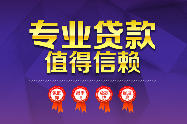 成都急用小额信用贷款-成都急用私人借贷私借-成都急用地区公积金信用贷款-第1张图片-成都私人借钱服务中心 成都急用小额信用贷款-成都急用私人借贷私借-成都急用地区公积金信用贷款-第1张图片-成都私人借钱服务中心