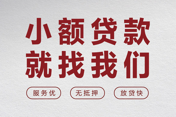 成都急用个人借贷放款-成都急用私借短借-成都急用私人借钱电话-第1张图片-成都私人借钱服务中心 成都急用个人借贷放款-成都急用私借短借-成都急用私人借钱电话-第1张图片-成都私人借钱服务中心