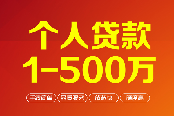 成都急用个人信用贷款-成都急用个人借钱怎么收费-成都急用私人借贷电话号码-第1张图片-成都私人借钱服务中心 成都急用个人信用贷款-成都急用个人借钱怎么收费-成都急用私人借贷电话号码-第1张图片-成都私人借钱服务中心
