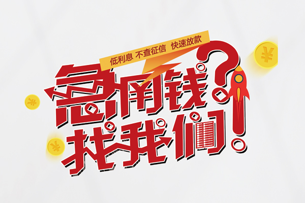 成都急用无抵押贷款-成都急用贷款信用贷款-成都急用民间私借-第1张图片-成都私人借钱服务中心 成都急用无抵押贷款-成都急用贷款信用贷款-成都急用民间私借-第1张图片-成都私人借钱服务中心