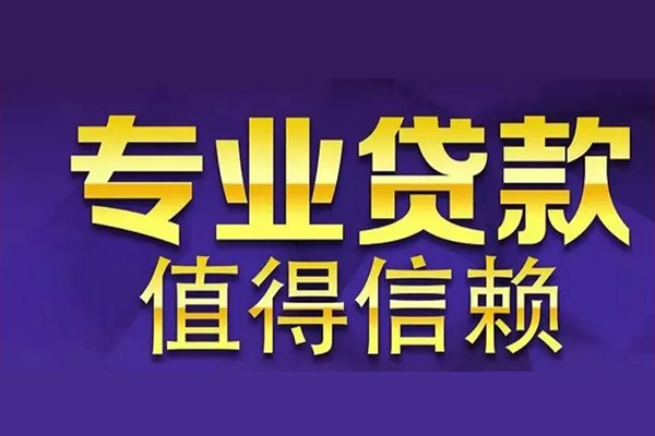 成都急用空放私借民间借贷-成都急用生意贷-成都急用私人贷款额-第1张图片-成都私人借钱服务中心