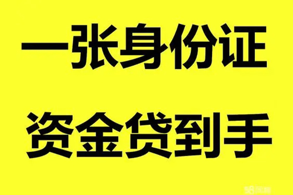 成都急用借钱急用钱-成都急用民间短借-成都急用无抵押短借-第1张图片-成都私人借钱服务中心 成都急用借钱急用钱-成都急用民间短借-成都急用无抵押短借-第1张图片-成都私人借钱服务中心