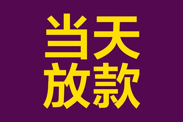 成都急用私人工程贷款-成都急用借贷-成都急用信用贷款网-第1张图片-成都私人借钱服务中心 成都急用私人工程贷款-成都急用借贷-成都急用信用贷款网-第1张图片-成都私人借钱服务中心