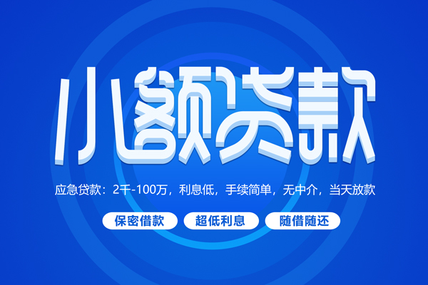 成都急用小额贷款当天放款-成都急用本地私借-成都急用个人贷款联系电话-第1张图片-成都私人借钱服务中心 成都急用小额贷款当天放款-成都急用本地私借-成都急用个人贷款联系电话-第1张图片-成都私人借钱服务中心