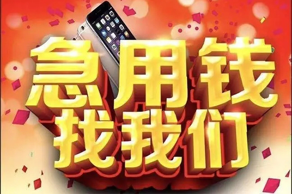 成都急用快速借钱-成都急用个人正规借贷-成都急用个人短借-第1张图片-成都私人借钱服务中心 成都急用快速借钱-成都急用个人正规借贷-成都急用个人短借-第1张图片-成都私人借钱服务中心