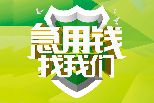 成都急用民间借贷当天放款-成都急用民间小额借贷-成都急用民间大额借贷-第1张图片-成都私人借钱服务中心